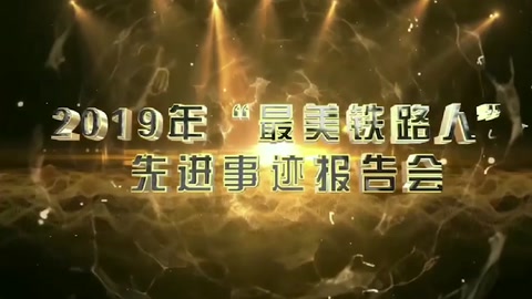 机务运用—2019年“最美铁路人”先进事迹报告—冯剑坚