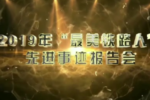 铁路榜样人物-机务运用—2019年“最美铁路人”先进事迹报告——冯剑坚