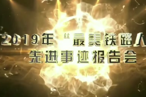 铁路榜样人物-机务运用-2019年“最美铁路人”先进事迹报告会—景生启