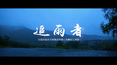 追雨者—武汉局工务人