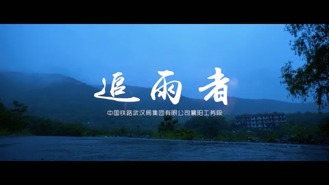 <em>追</em>雨者—武汉局工务人