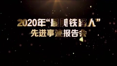 机务检修—<em>2020</em>年“最美铁路人”先进<em>事迹</em>报告会—张波