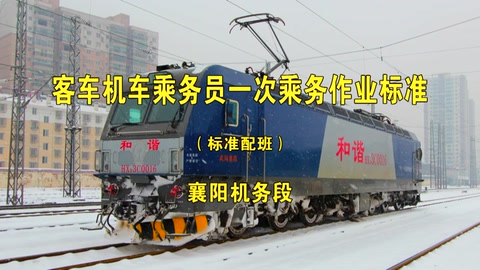 一次乘务作业—客车-标准班-武汉局-HXD3C