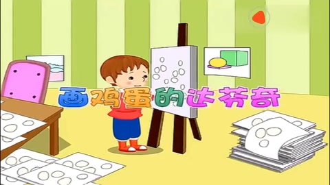 达芬奇画鸡蛋的故事