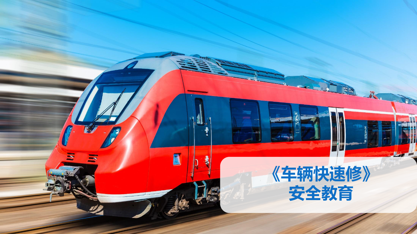<em>PPT</em><em>课件</em>：<em>铁道</em><em>车辆</em><em>技术</em><em>专业</em>《<em>车辆</em><em>快速</em><em>修</em>—安全教育》