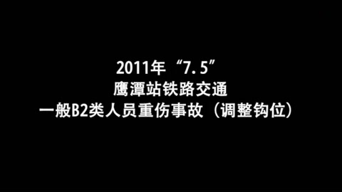 鹰潭站铁路交通一般B2类人员重伤事故（调整钩位）