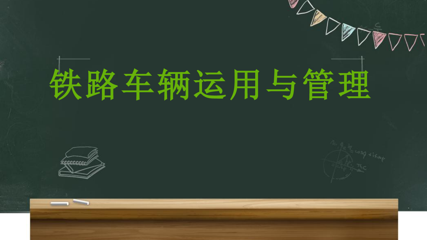 课件：铁道车辆技术专业《车辆运用与管理—客车运用维修—4.3客车技术整备所作业程序及内容》