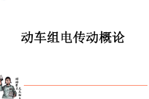 课件：动车组检修技术专业《动车组电机电器—动车组电传动概论》