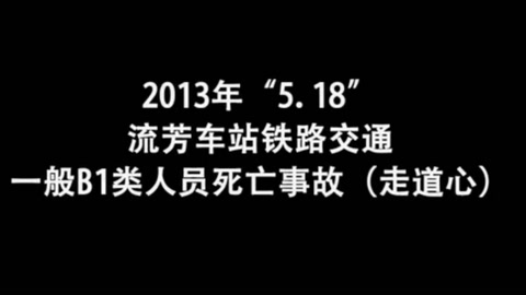 流芳车站<em>铁路</em><em>交通</em><em>一般</em>B1<em>类</em><em>人员</em>死亡事故（走道心）