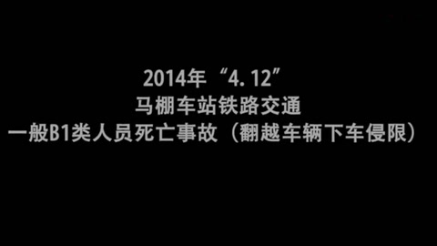 马棚车站铁路交通一般B1类人员死亡事故（翻越车辆下车侵线）