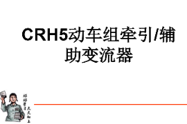 课件：动车组检修技术专业《动车组电机电器—CRH5动车组牵引辅助变流器的组成及结构》