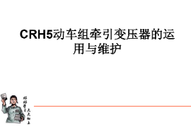 课件：动车组检修技术专业《动车组电机电器—CRH5动车组牵引变压器的运用与维护》