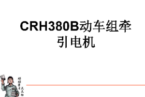 课件：动车组检修技术专业《动车组电机电器—CRH380B牵引电机结构组成》