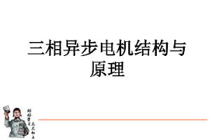 <em>课件</em>：动车组检修<em>技术</em><em>专业</em>《动车组电<em>机电</em>器—交流电机结构<em>及</em>原理》