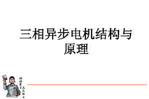 课件：动车组检修技术专业《动车组电机电器—交流电机结构及原理》