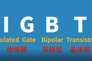 「高铁技术」动车组“心脏”中最为核心的器件——IGBT