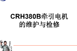 课件：动车组检修技术专业《动车组电机电器—CRH380B牵引电机的维护与检修（实训）》