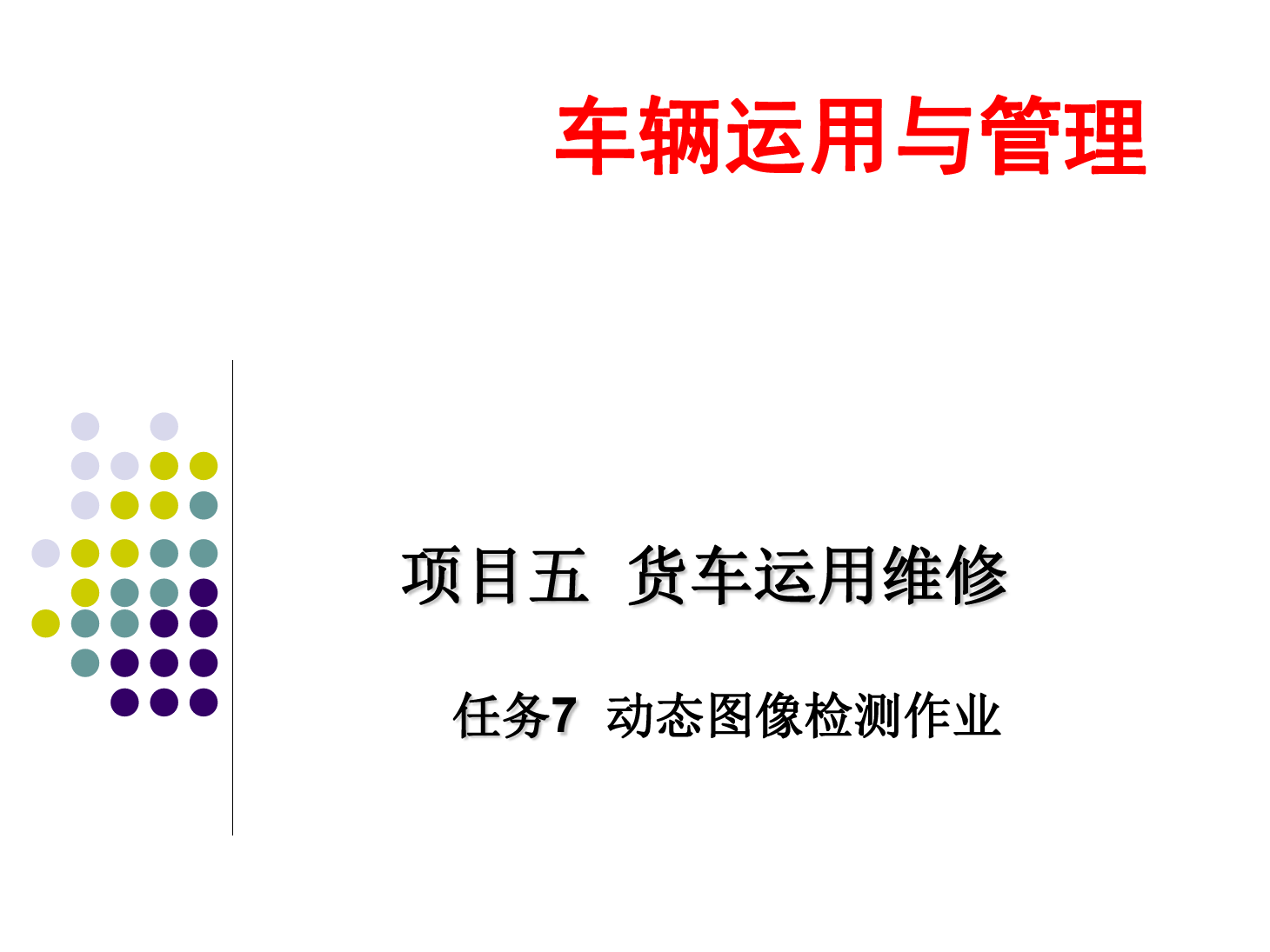 <em>课件</em>：铁道车辆<em>技术</em><em>专业</em>《车辆运用<em>与</em>管理—货车运用维修—5.7动态<em>图像</em>检测作业》