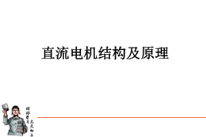 <em>课件</em>：动车组检修<em>技术</em><em>专业</em>《动车组电<em>机电</em>器—直流电机结构<em>及</em>原理》