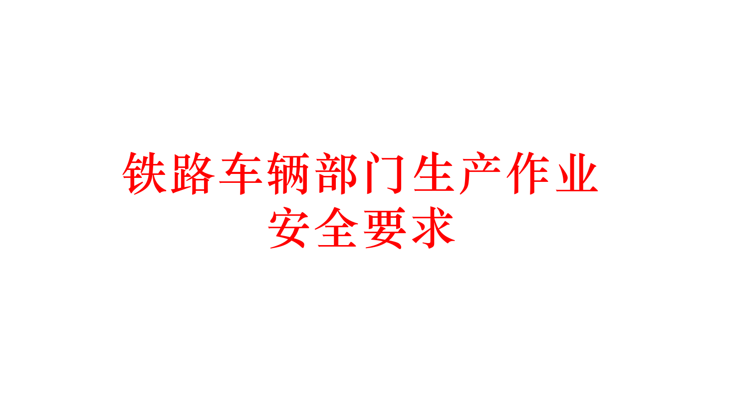 课件：铁道车辆技术专业《车辆运用与管理—铁路运输安全与铁路交通事故调查处理—7.1铁路车辆部门生产作业》