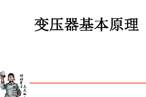 课件：动车组检修技术专业《动车组电机电器—变压器工作原理》