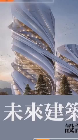 建筑设计　未來的建築