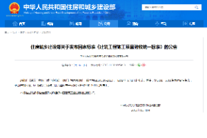 住房城乡建设部关于发布国家标准《建筑工程施工质量验收统一标准》的公告