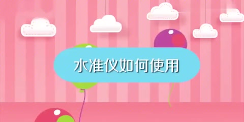 教会你如何<em>使用</em><em>水准仪</em>