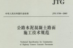 水泥混凝土路面施工<em>技术规范</em>