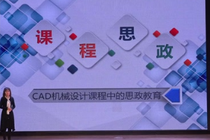 微课：机械制造及自动化专业《CAD机械设计课程中的思政教育》