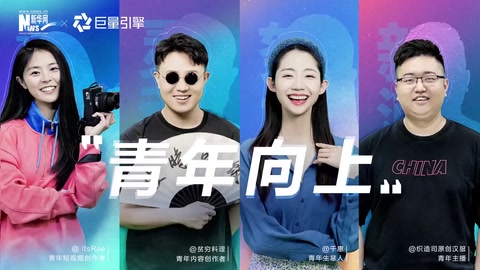 五四青年节<em>特别</em>策划：青年向上！