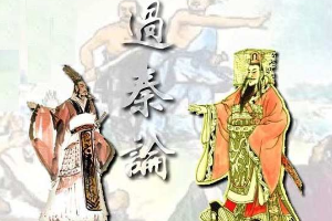 授课图片—<em>过秦论</em>