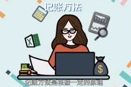 带您了解记账方法
