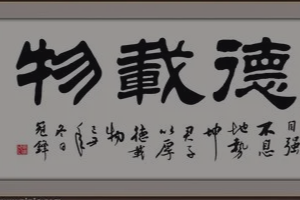 带你<em>了解</em><em>厚德载物</em>