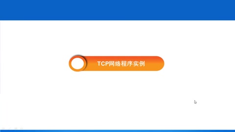 微课： 计算机应用技术, 计算机网络技术《网络工程—TCP网络程序实例》