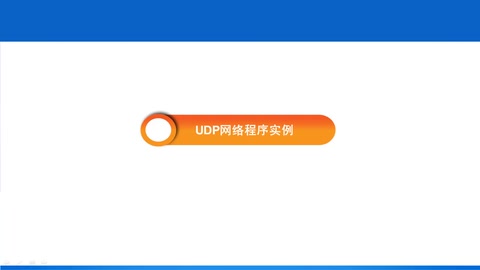 微课： 计算机应用技术,   计算机网络技术《网络工程—UDP网络程序实例》