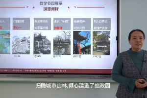 <em>微</em><em>课</em>：<em>风景</em><em>园林设计</em><em>专业</em>《中外园林史》