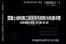 教学图片—18G901-1《混凝土<em>结构</em>施工钢筋排布规则与构造详图》