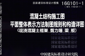 教学图片—16G101-1《混凝土<em>结构</em>施工图平面整体表示方法制图规则和构造详图》