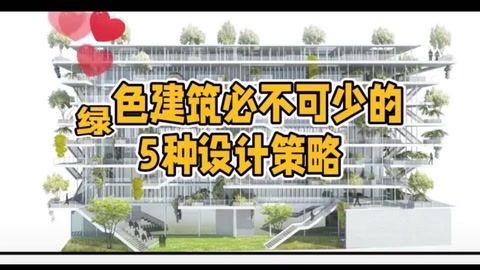 绿色建筑必不可少的5种设计策略