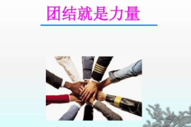 教学图片—团结就是力量