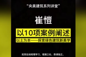 崔愷院士新讲座：以10项案例<em>阐述</em>《以土为本——探索绿色建筑新美学》