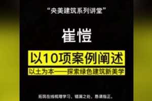 崔愷院士新讲座：以10项案例阐述《以土为本——探索绿色建筑新美学》