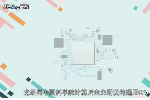 一分钟了解中国科学院计算所自主研发的通用CPU龙芯