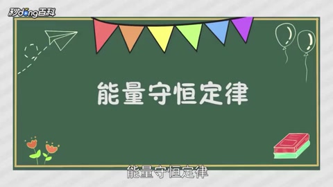 带您了解能量守恒定律