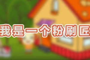 《粉刷匠》
