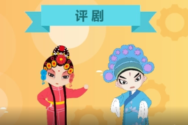 <em>一分钟</em><em>了解</em>评剧