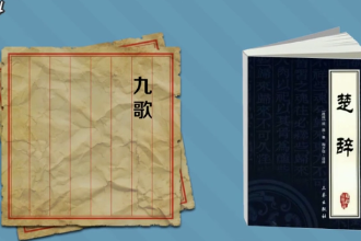 一分钟读懂.<em>九</em><em>歌</em>