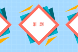 一分钟了解淮剧