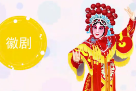 一分钟了解徽剧